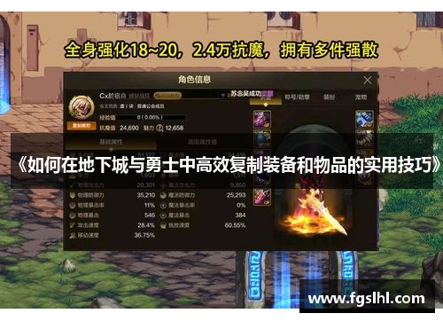 《如何在地下城与勇士中高效复制装备和物品的实用技巧》