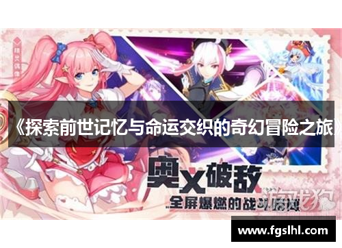 《探索前世记忆与命运交织的奇幻冒险之旅》