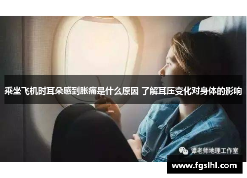 乘坐飞机时耳朵感到胀痛是什么原因 了解耳压变化对身体的影响