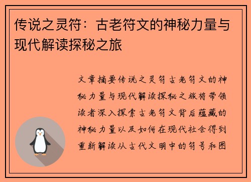 传说之灵符：古老符文的神秘力量与现代解读探秘之旅