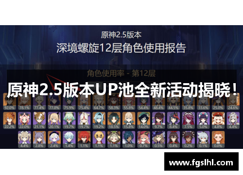 原神2.5版本UP池全新活动揭晓！