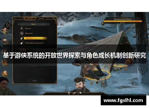 基于游侠系统的开放世界探索与角色成长机制创新研究
