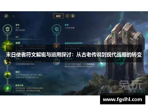 末日使者符文解密与运用探讨：从古老传说到现代战略的转变