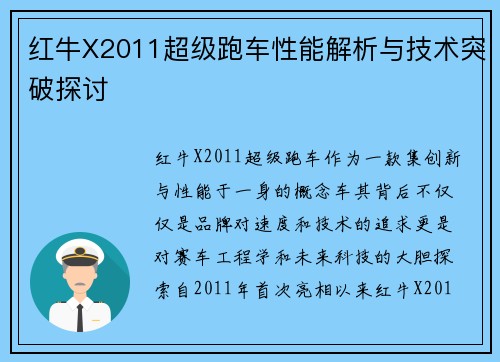 红牛X2011超级跑车性能解析与技术突破探讨