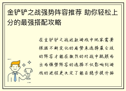 金铲铲之战强势阵容推荐 助你轻松上分的最强搭配攻略