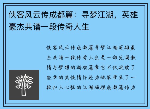侠客风云传成都篇：寻梦江湖，英雄豪杰共谱一段传奇人生