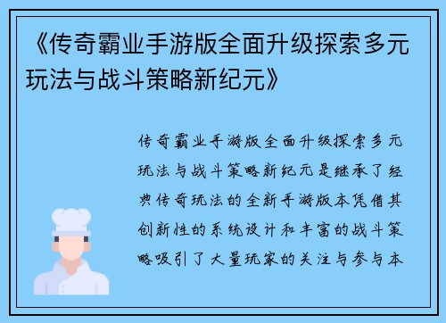《传奇霸业手游版全面升级探索多元玩法与战斗策略新纪元》