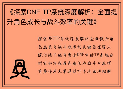 《探索DNF TP系统深度解析：全面提升角色成长与战斗效率的关键》