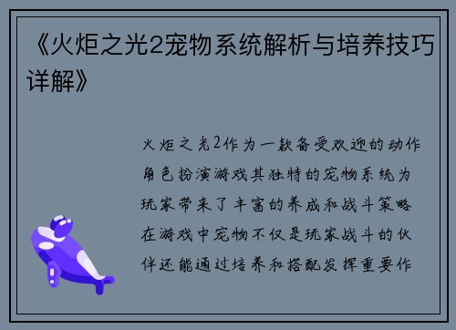 《火炬之光2宠物系统解析与培养技巧详解》