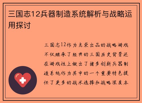 三国志12兵器制造系统解析与战略运用探讨