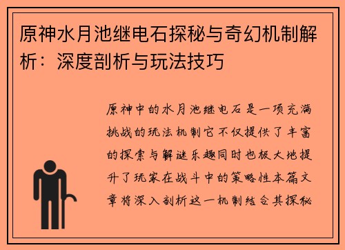 原神水月池继电石探秘与奇幻机制解析：深度剖析与玩法技巧