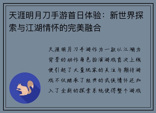 天涯明月刀手游首日体验：新世界探索与江湖情怀的完美融合
