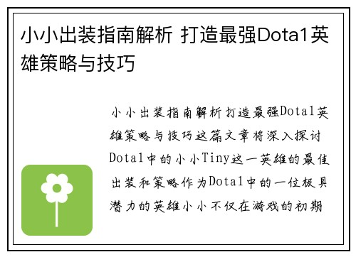小小出装指南解析 打造最强Dota1英雄策略与技巧