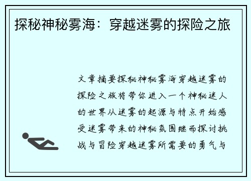 探秘神秘雾海：穿越迷雾的探险之旅