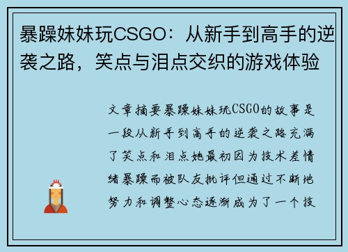 暴躁妹妹玩CSGO：从新手到高手的逆袭之路，笑点与泪点交织的游戏体验