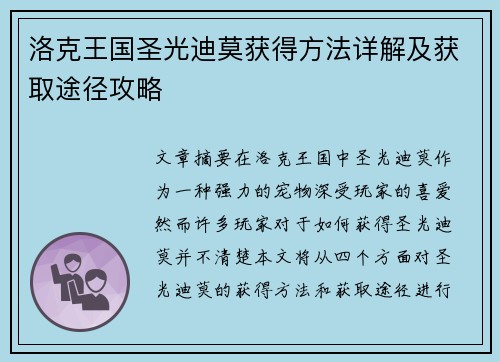 洛克王国圣光迪莫获得方法详解及获取途径攻略