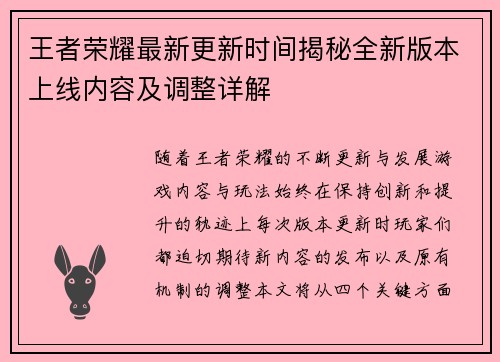 王者荣耀最新更新时间揭秘全新版本上线内容及调整详解