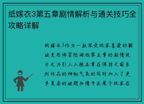 纸嫁衣3第五章剧情解析与通关技巧全攻略详解