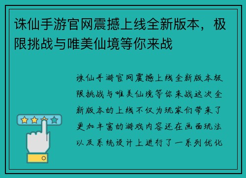 诛仙手游官网震撼上线全新版本，极限挑战与唯美仙境等你来战