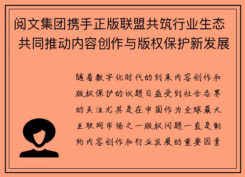 阅文集团携手正版联盟共筑行业生态 共同推动内容创作与版权保护新发展