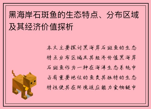 黑海岸石斑鱼的生态特点、分布区域及其经济价值探析