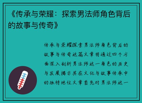 《传承与荣耀：探索男法师角色背后的故事与传奇》