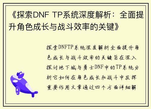 《探索DNF TP系统深度解析：全面提升角色成长与战斗效率的关键》