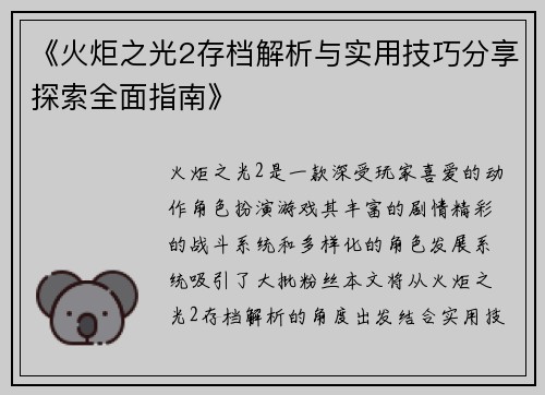 《火炬之光2存档解析与实用技巧分享探索全面指南》