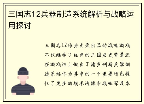 三国志12兵器制造系统解析与战略运用探讨