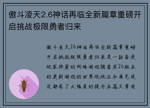 傲斗凌天2.6神话再临全新篇章重磅开启挑战极限勇者归来