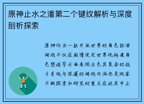 原神止水之潘第二个键纹解析与深度剖析探索