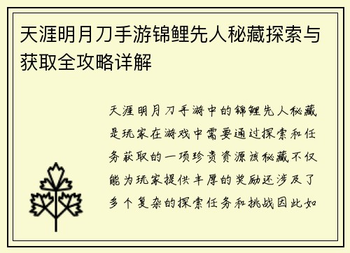 天涯明月刀手游锦鲤先人秘藏探索与获取全攻略详解