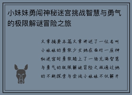 小妹妹勇闯神秘迷宫挑战智慧与勇气的极限解谜冒险之旅