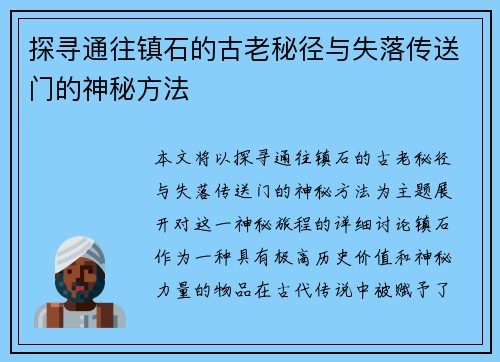 探寻通往镇石的古老秘径与失落传送门的神秘方法
