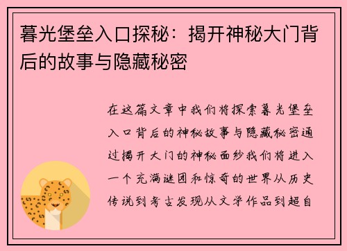 暮光堡垒入口探秘：揭开神秘大门背后的故事与隐藏秘密