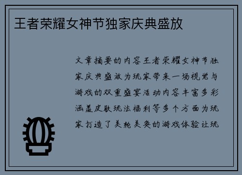 王者荣耀女神节独家庆典盛放
