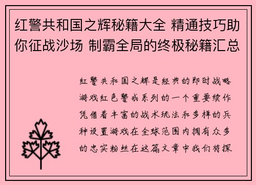 红警共和国之辉秘籍大全 精通技巧助你征战沙场 制霸全局的终极秘籍汇总