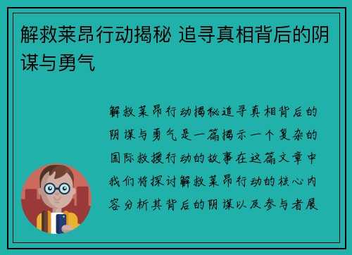 解救莱昂行动揭秘 追寻真相背后的阴谋与勇气