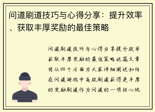 问道刷道技巧与心得分享：提升效率、获取丰厚奖励的最佳策略
