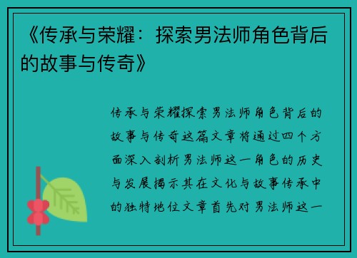 《传承与荣耀：探索男法师角色背后的故事与传奇》
