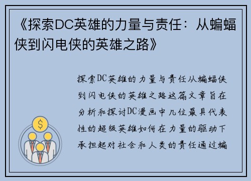 《探索DC英雄的力量与责任：从蝙蝠侠到闪电侠的英雄之路》