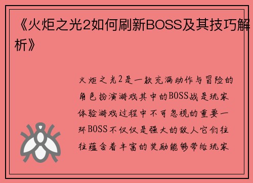 《火炬之光2如何刷新BOSS及其技巧解析》