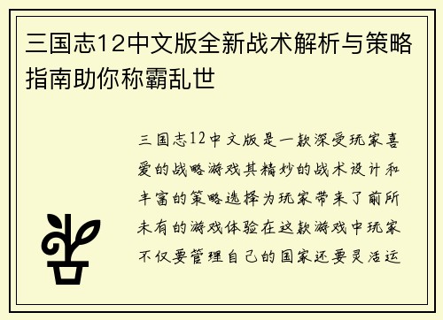 三国志12中文版全新战术解析与策略指南助你称霸乱世