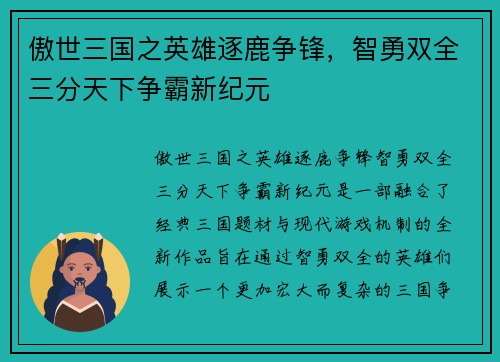 傲世三国之英雄逐鹿争锋，智勇双全三分天下争霸新纪元