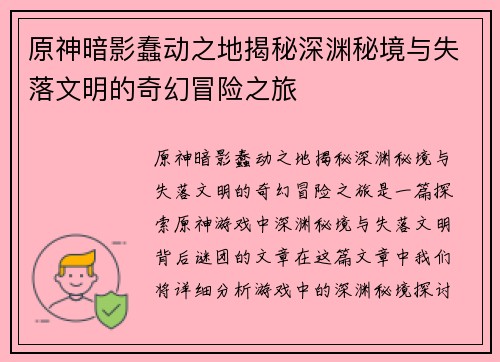原神暗影蠢动之地揭秘深渊秘境与失落文明的奇幻冒险之旅