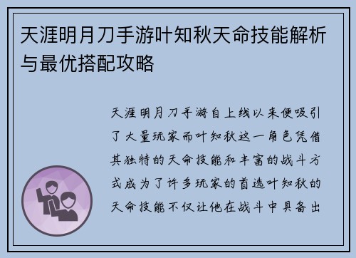 天涯明月刀手游叶知秋天命技能解析与最优搭配攻略