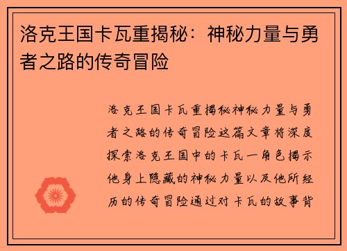 洛克王国卡瓦重揭秘：神秘力量与勇者之路的传奇冒险