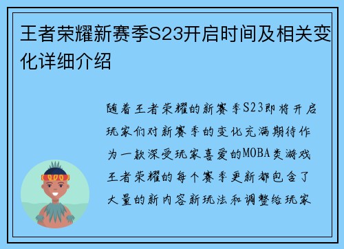 王者荣耀新赛季S23开启时间及相关变化详细介绍