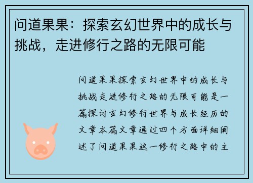 问道果果：探索玄幻世界中的成长与挑战，走进修行之路的无限可能