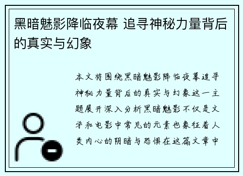 黑暗魅影降临夜幕 追寻神秘力量背后的真实与幻象